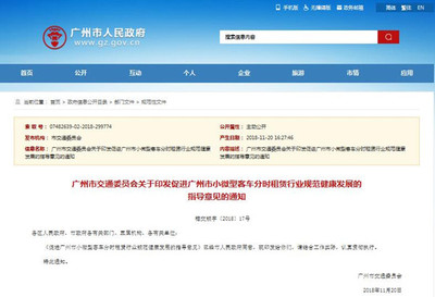 關(guān)于促進廣州市小微型客車分時租賃行業(yè)規(guī)范健康發(fā)展的指導(dǎo)意見